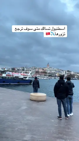 #تركيا🇹🇷اسطنبول #مساء_الخير🌹 #حركة_الاكسبلور #كومنت #لايك_متابعه_اكسبلور 