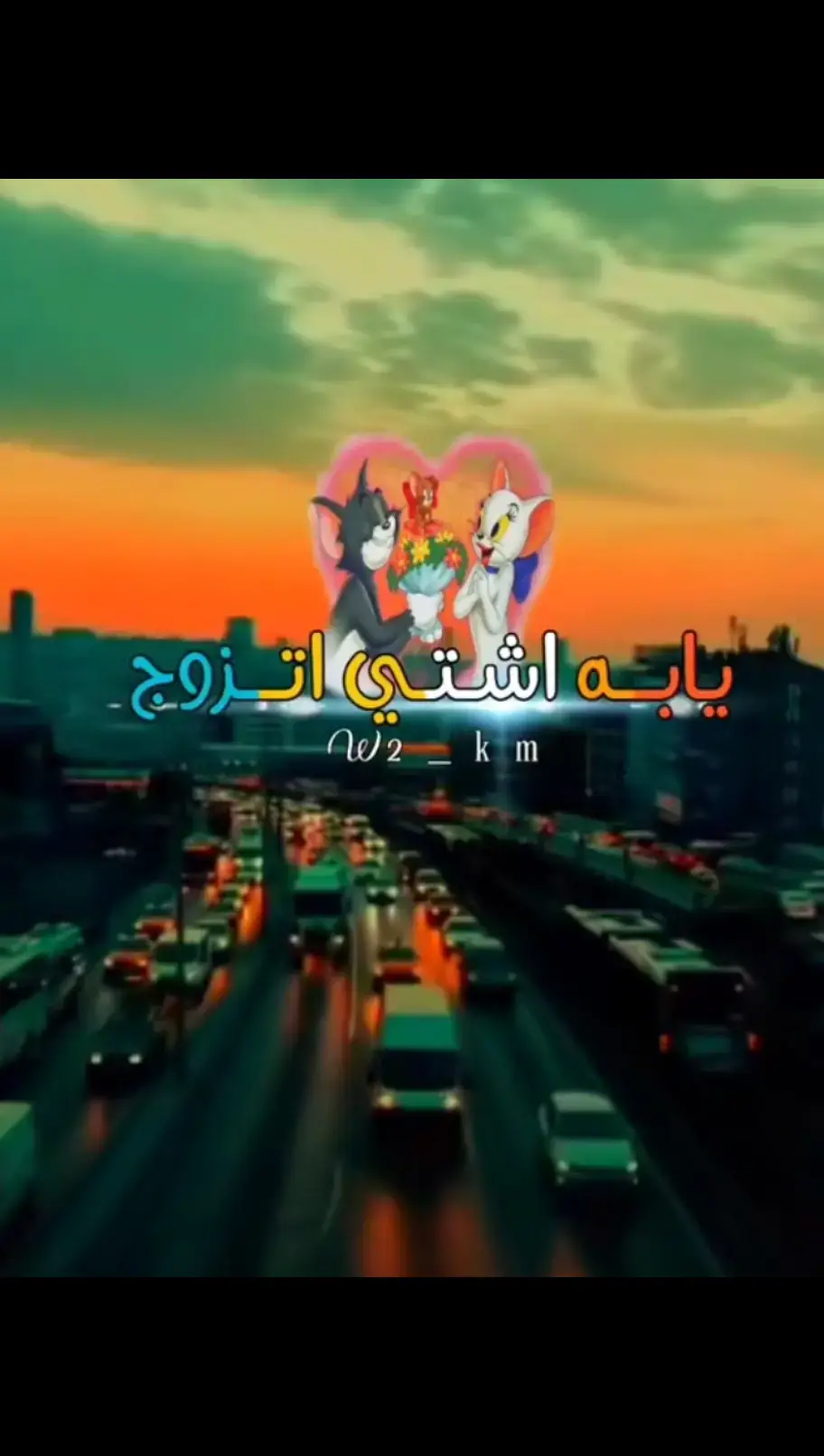 #يابه ــ اشتي اتزوج #