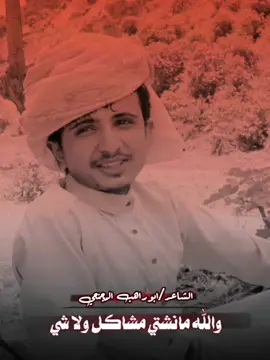 والله مانشتي مشاكل ولا شي. كامله #الشاعر_ابو_راهب_المجنحي @ᬼ⭕⃝ستوريات⍣⃝🇾🇪ـᬼ،͜𓄂  #عيسى_الليث #سالم_المسعودي  #زوامــــــل_من_العيارات_الثقيله  #قصايد_شعريه #nayef_almojnahi 