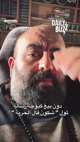 الرابور المغربي دون بيغ كيوجه رسالة للشخص لي قال لواحد الولد فمراكش خلال المظاهرة ” شكون قال الحرية ؟ “  Le rappeur marocain Don Bigg adresse un message à la personne qui a dit à un manifestant à Marrakech : « Qui a dit liberté ? »