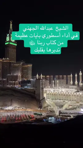 #عبدالله_عواد_الجهني #صلاة_العشاء #المسجدالحرام #مكة 