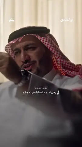 الشجاع الذي هزمه الحب @حمود الصاهود  #اكسبلور #explore #fyp #الشعب_الصيني_ماله_حل😂😂 #السعودية 