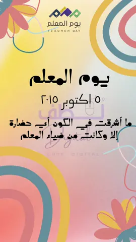 #يوم_المعلم_والمعلمة #يوم_المعلم_5_أكتوبر #خدمات_الالكترونيه #اكسبلور #مطويات 