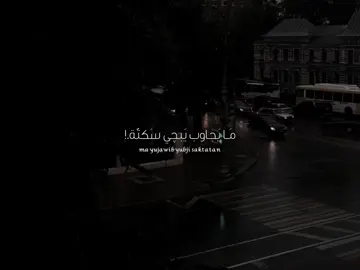 مَـا يَجاوب يَبچي سَكتّة.! . . . . . . #باسم_الكربلائي  #VIRAL  #TIKTOK  #FYP  #FORYOU 