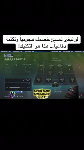 📌 تكتيك بالوت | خطة 4-2-4 هجومي 🔥 دفاعي 🛡️ متوازن ⚡ الخطة اللي هتخليك تسيطر على الملعب من أول دقيقة لآخر ثانية 👊 جربها وادعيلي 😉 #FC26 #تشكيلة #UltimateTeam #fut #fyp 
