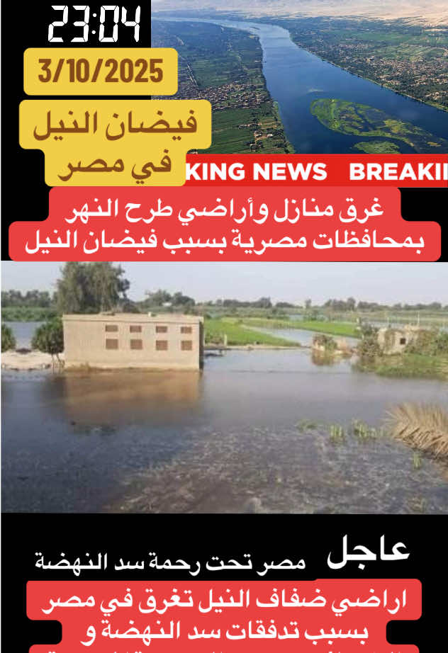 غرق اراضي ضفاف النيل في اكثر من محافظة مصرية بسبب تدفقات سد النهضة و غرق منازل و اراضي بمساحات شاسعة و الوضع خطير#مصر #النيل #فيضان #سد_النهضه #alsabak 