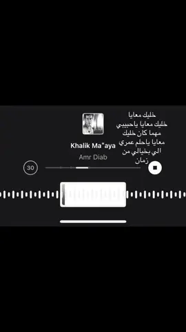 عمرو#اغاني#خليك معايا ياحبيبي مهما كان#fyp #fypage #foryoupage 