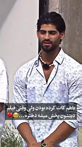 ر_چی- همون روزی که گفتن کات کردیم و سینگلیم فیلم دیتشون رو‌ پخش کردن و روژان…🥲💔 ••••••••••••••••••••••••••••••••••••• ‎• نام برنامه: عشق ابدی | Eshghe Abadi 🍿 ••••••••••••••••••••••••••••••••••••• #eshghe_abadi • #eshgheabadi • #aşkadası • #kısmetse_olur • #kismetseolur  ‎‏ •  •  •  • 