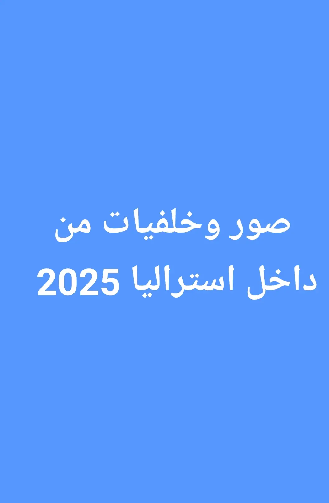 🇦🇺استراليا / ملبورن 2025🇦🇺