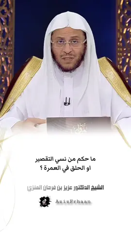 #الشيخ_عزيز_بن_فرحان_العنزي_حفظه_الله ما حكم من نسي التقصير  او الحلق في العمرة ؟
