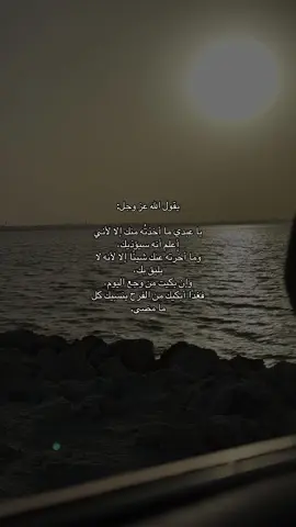 يا عبدي ما أخذتُه منك إلا لأني أعلم أنه سيؤذيك، وما أخَّرته عنك شيئًا إلا لأنه لا يليق بك، وإن بكيت من وجع اليوم، فغدًا أبكيك من الفرح ينسِيك كل ما مضى. #explor #fypage #viraltiktok #foryoupage❤️❤️ #اكسبلور 