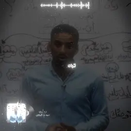 تراه يدري ؟ #فهد_منير_الجنابي #عمار_السلامي #شعر 