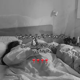 كانت اجمل يوم #روايه ما عاشرت شمس ولا خاوت نجوم واتباد#مهاب ثريا ❣️❣️❣️❣️❣️#fyppppppppppppppppppppppp #اكسبلور #الشعب_الصيني_ماله_حل 