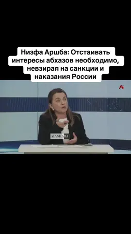 Низфа Аршба: Отстаивать интересы абхазов необходимо, невзирая на санкции и наказания России #абхазия    #тбилиси     #абхазияэтогрузия   #грузия    #сухуми              