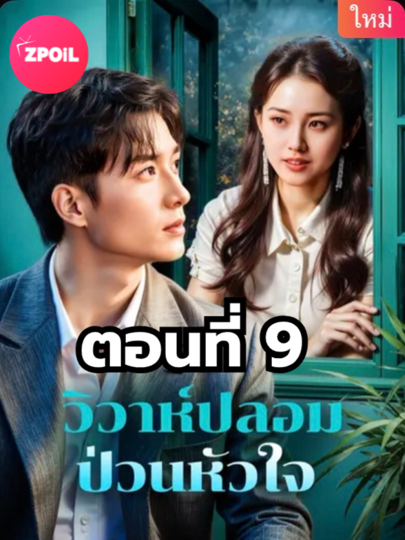 วิวาห์ปลอมป่วนหัวใจ ตอนที่ 9 มีตอนจบแล้ว ในแอคลอคx ดูจบได้หลายเรื่องฮิต หน้าช่อง หรือแชทมา #มินิซีรีย์ #ซีรี่ย์จีน #ดูหนังกัน #ซีรีส์จีน #ซีรีส์ชาวเน็ต #วิวาห์ปลอมป่วนหัวใจ