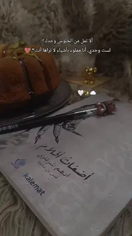 حين يشعر الإنسان أنه بحاجه إلى الانفراد والجلوس مع نفسه ف هذا يعني  أنه يمتلك حديثاً لا يستوعبه أحداً غيره