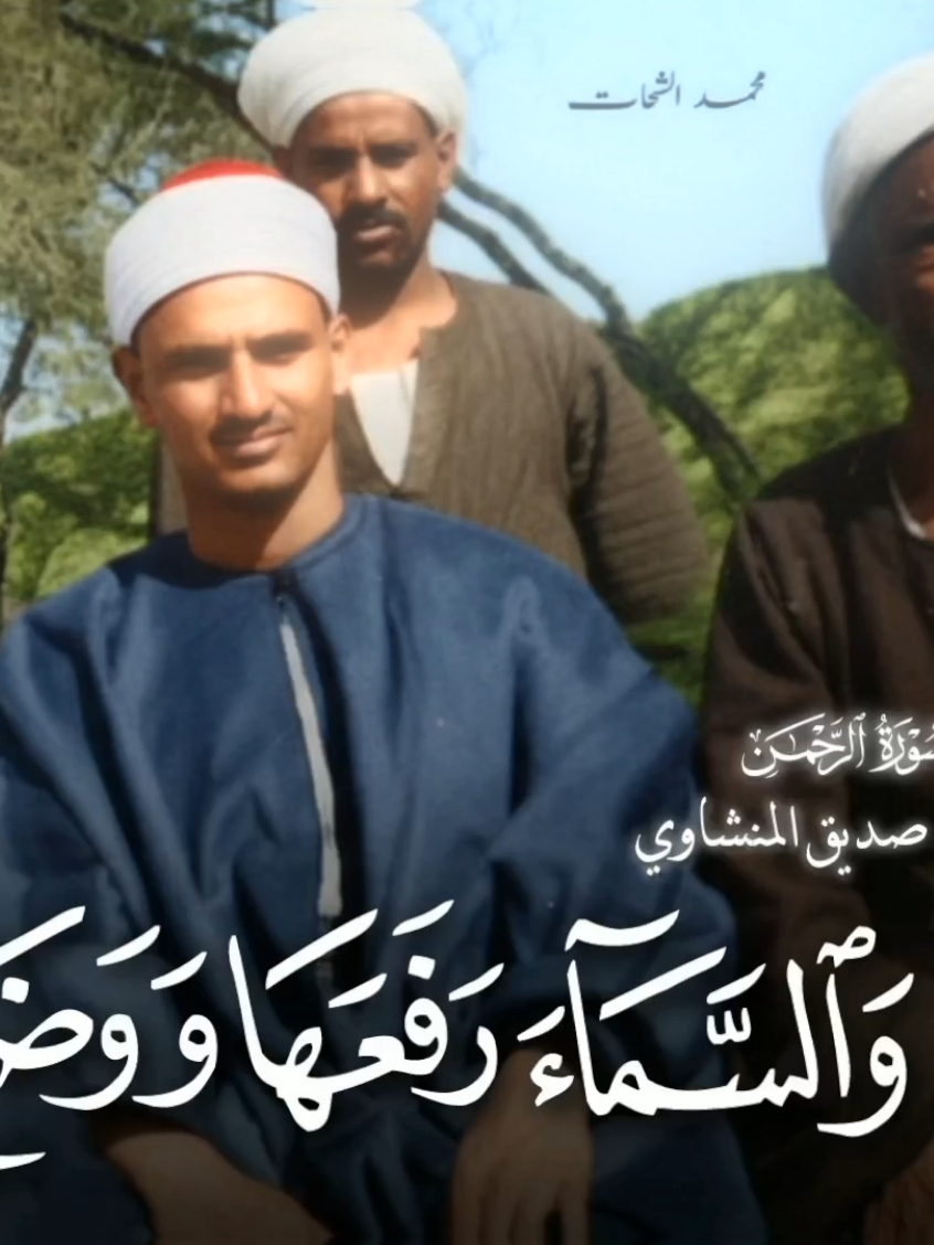 بقالي كثير منزلتش للمنشاوي تلاوة للشيخ محمد صديق المنشاوي في شبابه من سورة الرحمن♥🥀#المنشاوي #سورة_الرحمن  #تلاوة_خاشعة #القرآن_الكريم #قرآن_كريم 