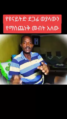 መብታችን ነው።#ኢትዮጵያ_ለዘለዓለም_ትኑር🇪🇹🇪🇹🇪🇹 #fyp #አርሰናል_ብቻ #አርሰናል_ብቻ_ሁሌም_የማልደራደርበ💞😘👑🙌 #ማንችስተር_ዩናይትድ❤❤❤ @tiktok creators 