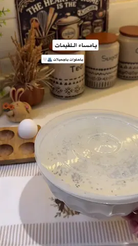 #لقيمات#لقيماتي_الذيذه #لقيمات_رمضان #لقيمات_مقرمشة #لقمة_القاضي 