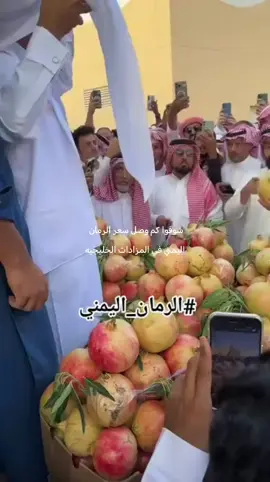 شوفوا كم وصل سعر الرمان  اليمني في المزادات الخليجيه