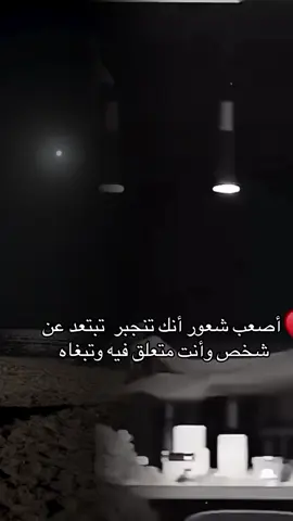 أصعب شعور أنك تنجبر  تبتعد عن شخص وأنت متعلق فيه وتبغاه #حب_بلا_حدود #خواطر #قهوه #صباح_الخير #اكسبلورexplore 