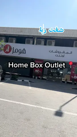 #هوم_بوكس #هوم_بوكس_اوتليت #الشارقة #Sharjah #UAE               