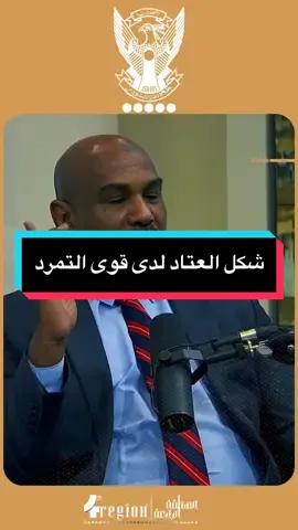 عامر حسن عباس: شكل العتاد لدى قوى التمرد   ———————————- #creatorsearchinsights #السودان🇸🇩 #السودان #القوات_المسلحة_السودانية    #creatorsearchinsights 