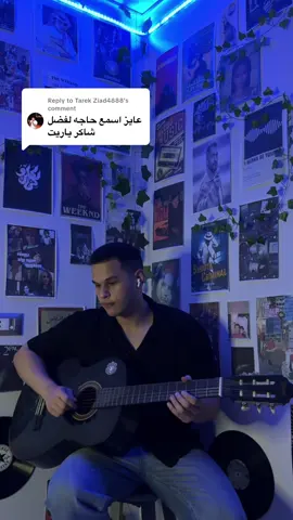 Replying to @Tarek Ziad4888  يا غايب - فضل شاكر  . . . . . #فضل_شاكر #جيتار #egypt #music #guitartok 