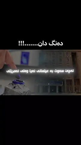 #دەنگدان  #هەڵبژاردن  #عەلمانیەت  #مامۆستا_کامەران_کەریم 