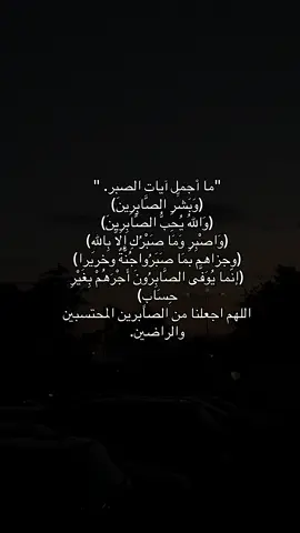 اللهم اجعلنا من الصابرين #اعادة_النشر🔃 #اكتب_شي_توجر_عليه #fyp #fyp #fyp  @Khaled”” 