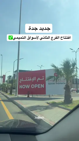 تصحيح 🔴افتتاح الفرع الثالث لاسواق التميمي 📍حي الحمراء شارع الاندلس جوار تويز ارص فديو للفائده وليس اعلان#جدة #سوبرماركت#التميمي 