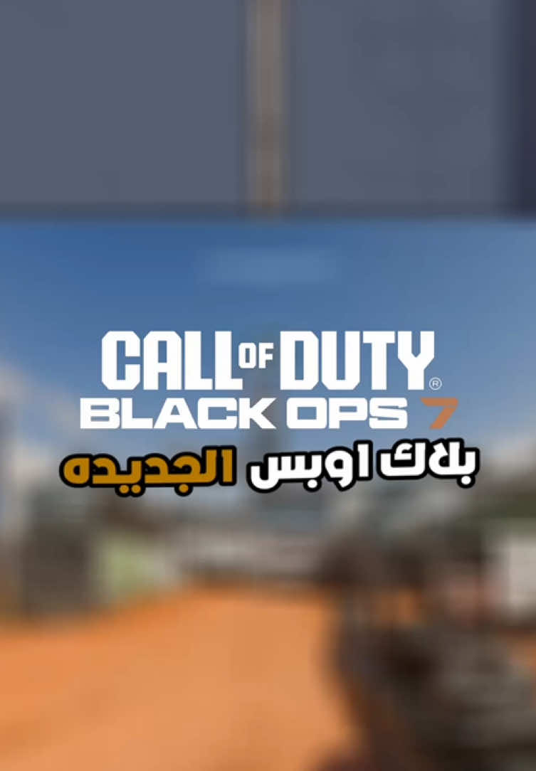 جربتوا بلاك اوبس الجديدة ؟ #قيمنق #gaming #لعب #اكسبلور 