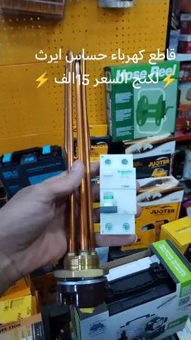 قاطع كهرباء ساس ايرث لكنج قاطع كهرباء يعمل على فصل التيار الكهربائي في حالات حدوث تسريب كهرباء السعر 15الف والتوصيل 5 الاف جميع محافظات العراق للحجز والاستفسار مراسلة الصفحة أو التواصل عبر الواتساب يوجد خدمة توصيل جميع محافظات العراق #كهرباء #كهربائيات #سخان #الشعب #الشعب_الصيني_ماله_حل😂😂 