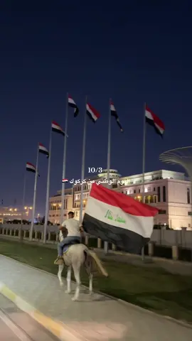 #اليوم_الوطني_العراقي #كركوك #العراق #saudinationalday91 #بغداد #نزهان_البياتي #الهنوف #العراق🇮🇶 #صلاح_الدين #خيل_وخياله🐎 #تكريت #لبنان #سوريا #ليبيا #الجزائر #الامارات #قطر #السعودية #الاردن #الحويجة 
