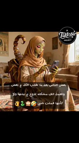 بعض الناس بعد ما تقلب الكل ع بعض وتعمل الف مشكله تروح ع بيتها ولا كأنها عملت شي 🤣🙈🐍👌#fyppppppppppppppppppppppp #tiktok #trend #بيت_العيله #الشعب_الصيني_ماله_حل😂😂 