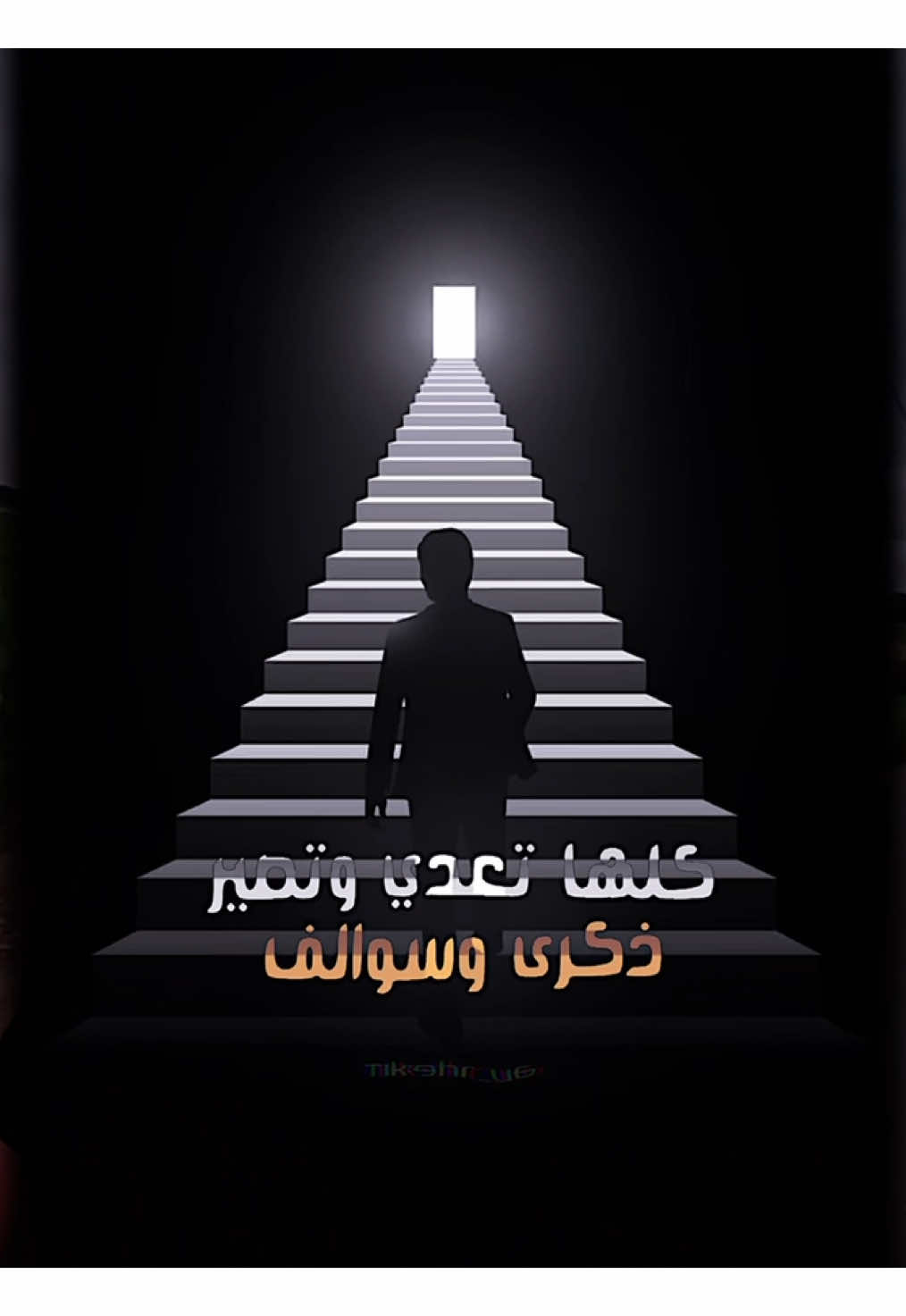 لا تضوج ابتسم  . . . . . . . . . . . . . . . . . #عبدالله_كلاسيك #تصميم #الظروف #الحياة #fyp 