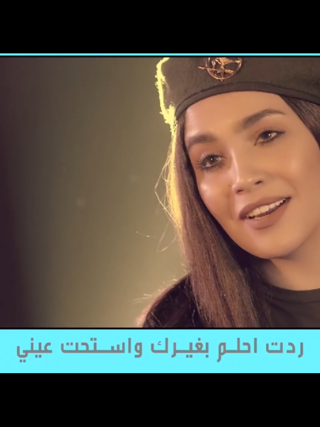 #اسراء_الاصيل #ردت_احلم_بغيرك_واستحت_عيني 