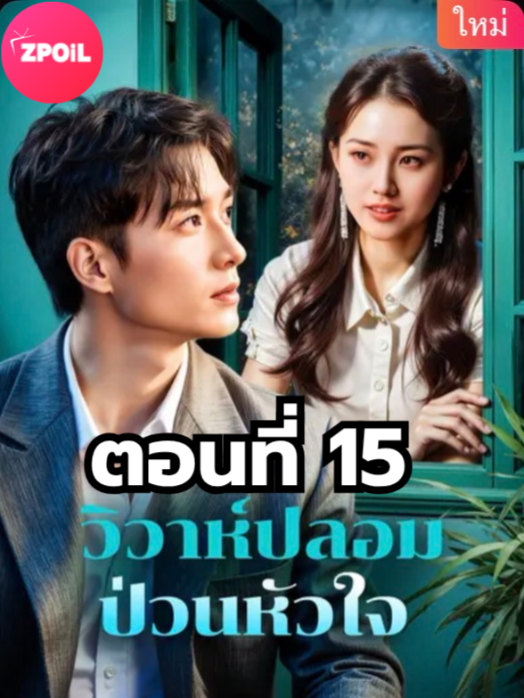 วิวาห์ปลอมป่วนหัวใจ ตอนที่ 15 มีตอนจบแล้ว ในแอคลอคx ดูจบได้หลายเรื่องฮิต หน้าช่อง หรือแชทมา #มินิซีรีย์ #ซีรี่ย์จีน #ดูหนังกัน #ซีรีส์จีน #ซีรีส์ชาวเน็ต #วิวาห์ปลอมป่วนหัวใจ
