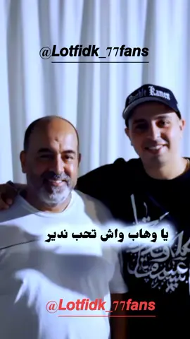 فرقة دوبل كانو لطفي وهاب #دوبل_كانو #الجزائر #لطفي_دوبل_كانون #lotfidk #wahab_double_kanon 