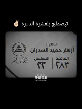 #CapCut #الدكتورة_النائب_ازهار_السدران #الدكتوره_انمار_السدران #اكسبلورexplore #الانبار_الرمادي 