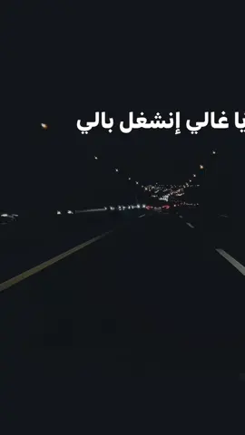 ياغالي انشغل بالي#foryou #foryoupage #fyppppppppppppppppppppppp #tiktokviral #يا_غالي_انشغل_بالي 