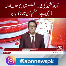 آزاد کشمیر کی 12 نشستوں کا معاملہ آئینی ہے، اعظم نزیر تارڑ کا بیان  #abnnews #breakingnews #latestnews #viralnews