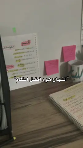 النجاح هون افضل انتقام #سادسيون #سادسيون_نحو_المجد #مالي_خلق_احط_هاشتاقات #اللهم_صلي_على_نبينا_محمد 