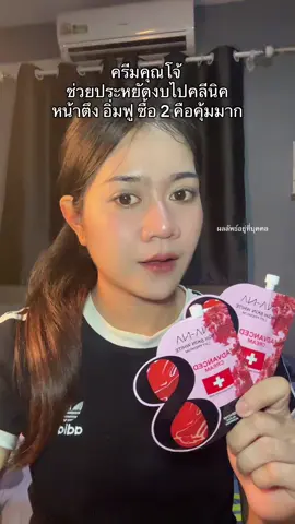 #ครีมฟิลเลอร์ #ครีมคุณโจ้ #ครีมฟิลเลอร์คุณโจ้ 