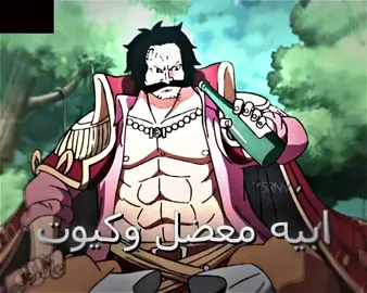 يوم كان ماله بالزواج💔#روجر #roger #نوادر #goldroger #onepiece #explore #fybシ 