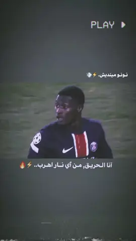 نـونو مينديش⚡💨☠️ #المصمم_سيرجو🤟🏾  #نيمار_الساحر_البرازيلي🇧🇷  #كره_القدم_قصه_عشق_لاينتهي🤩 