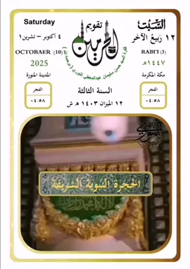 السبت ١٢ ربيع الآخر ١٤٤٧ #تقويم_الحرمين (السنة الثالثة) #صور_من_تاريخ_المدينة المنورة #الحجرة_النبوية_الشريفة الشيخ #عبدالله_القرافي  السيد #حسن_سليمان_عبدالمعطي_النوري (يرحمه الله)