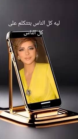 #CapCut  #أصالة_نصري ليه كل الناس بتتكلم على كل الناس 