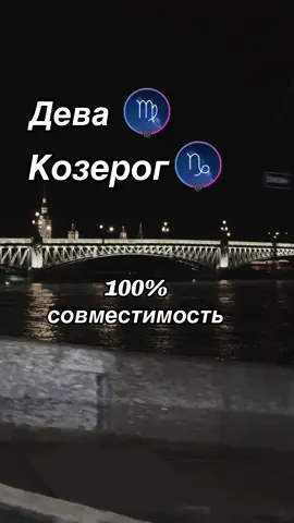 #дева #отношения #гороскоп #козерог