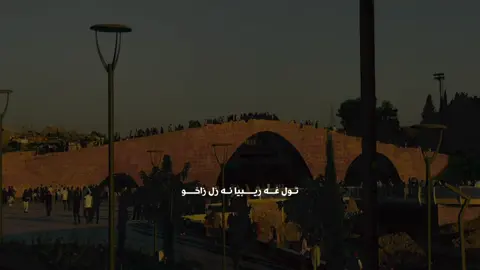 تـــول غـــه ريـــب يـا ئـه زل زاخــــو  #CapCut #الحمدالله_علی_کل_حال❤ #zaxoy #zakho #kurdistan 